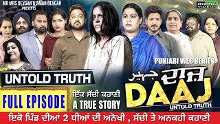 DAAJ  ਦਾਜ  Full EPISODE MR MRS DEVGAN  MINDO  AMAR  ROJY  GURPREET  PUNJABI WEB SERIES [upl. by Airekahs]