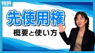 【特許】先使用権とは？基礎から活用までわかりやすく解説！ [upl. by Aymik]