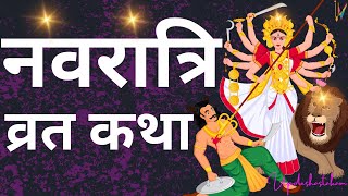 Navratri Vrat Katha  नवरात्रि व्रत कथा  Navrati Ki Katha 2023 [upl. by Larisa935]