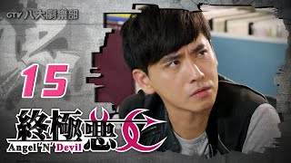 《終極惡女｜Angel N Devil》HD完整版EP15 ─ 那維勳、文雨非、宇宙、Sunnee、Lucia、艾莉兒、雨婷、宏正、偉晉、子閎、晨翔、Teddy [upl. by Eniretac]