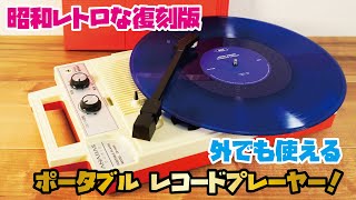 【懐かしいレコードプレーヤーの復刻版】昭和レトロなポータブル レコードプレーヤー。スピーカー内蔵式、これ一台でレコードが楽しめる！外でも使えて快適レコード生活！！ANABAS GPN3R [upl. by Abagail]