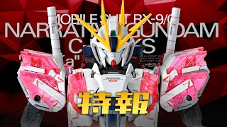 全貌公開  MG NARRATIVE GUNDAM CPACKS VerKa の幽遊白書水卜篇  •̀ ω •́ ✧ [upl. by Luzader]