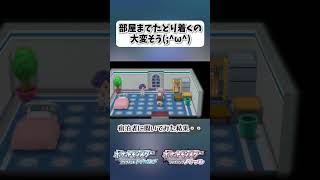 部屋までたどり着くの大変そうω【ポケモンBDSP】 shorts ポケモンBDSP ロッククライム ホテル 宿泊者 [upl. by Anaehs]