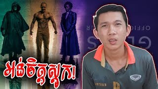 GLASS បុរសថាមពលពិសេសទាំង៣​  Movie Review [upl. by Sirrad483]