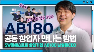 SW 마에스트로 공동 창업자 만나는 방법 SW마에스트로 창업기업 AB180 남성필 CEO [upl. by Ayhdnas]