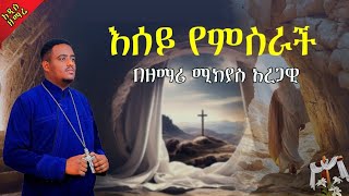 🔴 የትንሳኤ መዝሙር እሰይ የምስራች 🔴 ዘማሪ ሚክያስ አረጋዊ zemari mikiyas aregawi [upl. by Hewett175]