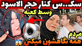 ویدیو تکان دهنده از عشقبازی دقیقا کنار سنگ حجر ال اسود وسط خونه خدا ❌️😱 کاملا واقعیه [upl. by Gnat]