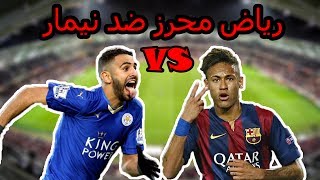 رياض محرز ضد نيمار من الأفضل RIYAD MAHREZ VS NEYMAR [upl. by Elok]