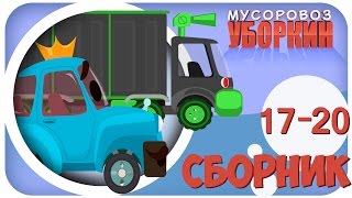 Мусоровоз Уборкин Мультики про машинки Незваный Гость Сборник мультиков 1720 серии Сезон 2 [upl. by Llehsem]