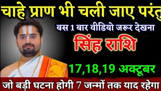 सिंह राशि वालों 181920 सितंबर चाहे प्राण भी चले जाए परंतु इसे 1 बार जरूर देखना। Singh Rashi [upl. by Atnicaj]