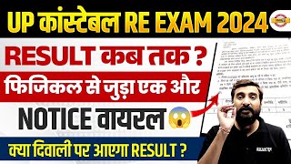 UP POLICE RE EXAM RESULT 2024  UP CONSTABLE RE EXAM RESULT 2024  UPP PHYSICAL DATE 2024 [upl. by Richma398]