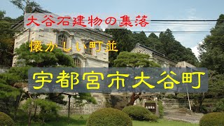 懐かしい町並 宇都宮市大谷町 栃木県 [upl. by Bobbie]