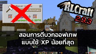 RLCraft 293 Enchants สอนตีบวกออฟเทพแบบประหยัด XP [upl. by Southworth]