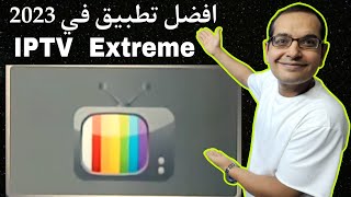 هذا افضل تطبيق IPTV Extreme لشاشات الأندرويد وأجهزة TV BOX amp TV Stick و Firestick [upl. by Pooh]