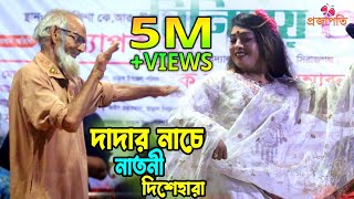 দাদার নাচে দাদী দিশেহারা।। অস্থির নাচ তাসলিমা সরকার।। বাড়ির পাশে বেতের আড়া  Barir Pashe 2024 [upl. by Ciardap49]