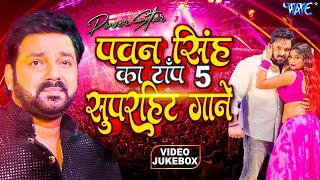 Pawan Singh का 2024 में सबसे ज्यादा बजने वाला 5 हिट गाने  Video Jukebox  Bhojpuri Song 2024 [upl. by Enneyehs]