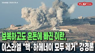 Why Times 정세분석 2946 보복하고도 혼돈에 빠진 이란 이스라엘 “핵·하메네이 모두 제거” 강경론 2024104 [upl. by Lynnell]