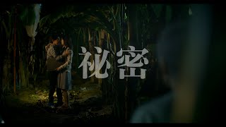 陳妤​ 劉倩妏​ 同台飆戲 詮釋白色恐怖下的禁忌愛戀《弓蕉園的秘密》​｜418公視臺語台首映 [upl. by Everest369]