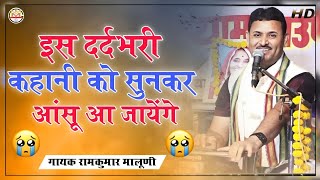 रामकुमार मालूणीये कहानी आखों मे आंसू ला देगीMaa ka dardमां का दर्दRamkumar maluni [upl. by Capone]