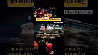 Bhavnagar  ભાવનગરમા NDRFની ટીમનું દિલધડક રેસ્ક્યુ bhavnagar ndrf news rescue rain flood [upl. by Glennon]