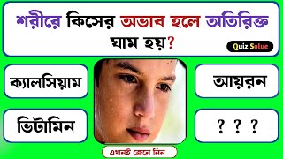 শরীরে কিসের অভাব হলে অতিরিক্ত ঘাম হয় Bangla gk  Bangla quiz  Quiz Solve Bangla gkquiz [upl. by Halak]