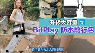 Bitplay Aqua Seal 02 防水隨行瞬扣包💦最新升級版大容量，轉為行山者設計⛰ [upl. by Hecklau]