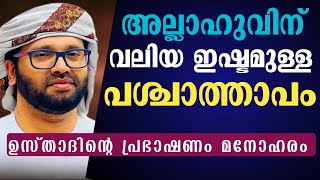 പശ്ചാത്താപം അല്ലാഹുവിന് വളരെ ഇഷ്ടം usthad simsarul haq hudavi [upl. by Heger]