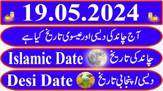 Today Islamic Date Aaj Chand Ki Kya Tarikh Hai Islamic Calendar 2024 Hijri date19 May 2024 [upl. by Annawak732]