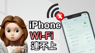 【iPhone WiFi 連不上】解決方案大公開！專業攻略教你輕鬆解決連線問題🙋‍♀️ [upl. by Alithia]