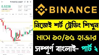 Short Trading করে দৈনিক ইনকাম  Binance Short Trading Tutorial Bangla  পর্ব ১৭  Spot Trade Tips [upl. by Zannini]