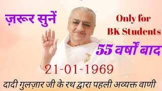 1stअव्यक्त वाणी BrahmaKumaris DaadiGulzar 21 January 1969 Brahmakumaris saharanpur [upl. by Anoek]