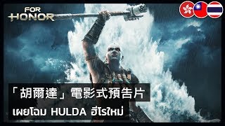 For Honor  Hulda Cinematic Trailer [upl. by Innad]