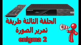 طريقة تمرير الصورة openpli 90 اخر اصدار وضبط اعدادات الجهازenigma2 [upl. by Eramal]