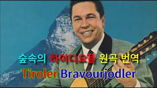 Tiroler Bravourjodler｜Tyrolean Bravura Yodel [upl. by Akinyt]