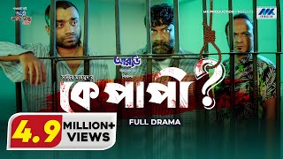 Ke Papi  Eid Natok 2022  Chashi Alam  Pavel  Musafir Bacchu  কে পাপী  Bangla Natok 2022 [upl. by Johnette]