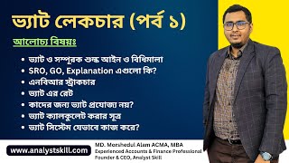 ভ্যাট লেকচার পর্ব ১  বাংলাদেশের ভ্যাট সিস্টেম মূসক । VAT Lecture Part 1  Analyst Skill [upl. by Undine]