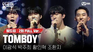 🎤 TOMBOY  이광석 박주희 황인혁 조환지 PRE4 미션 빌드업풀버전 [upl. by Atilek755]