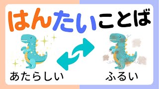 【知育】はんたい言葉（反対語・対義語）をおぼえよう｜幼児向け・こども向け知育動画｜2・3・4・5・6歳 [upl. by Nairrod]