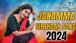 Janamma Special Birthday Song From Warangal Tunes  Happy Birthday Janamma  Janulyri  Indrajitt [upl. by Telford28]