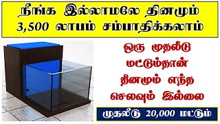 நீங்க இல்லாமலே தினமும் 3500 லாபம் சம்பாதிக்கலாம்  business ideas in tamil [upl. by Amando155]