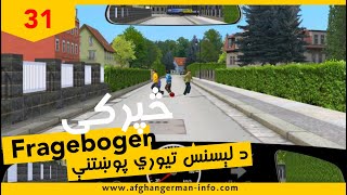 31 Fragebogen 31  لېسنس یو دېرشم څپرکی [upl. by Suciram]