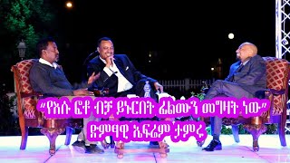 Seifu on EBS  quotየእሱ ፎቶ ብቻ ይኑርበት ፊልሙን መግዛት ነውquot ድምፃዊ ኤፍሬም ታምሩ  Epherem Tameru [upl. by Funk903]