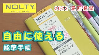 【能率手帳】【使い方自由な】メモ優先タイプ書き方紹介【意匠登録商品】【2022 NOLTY】 [upl. by Ecirpac]