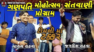 Jagdish Rathva આપડો પેલો નમ્બર સે Parul Rathva Timli Ghoghmba Moj Gulab chauhan Ganpati Programtimli [upl. by Amerak]