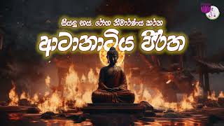 Atanatiya Suttraya  Atanatiya Piritha  සියලු දොස් දුරුවන ආටානාටිය පිරිත [upl. by Seuqcaj]