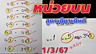 สูตรใหม่ปักหลักหน่วยบนเดินดีต่อเนื่องมาแล้วงวดวันที่1367 [upl. by Herriott406]