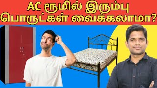 AC ரூம்பில் இரும்பு பொருட்கள் வைக்கலாமா  CAN WE USE STEEL BERO AND COT IN AC ROOM  ECDIAL [upl. by Weitman]