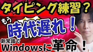 【新しい常識】もうタイピング練習は必要ない！これからの新しい常識（音声入力）で爆速入力！ [upl. by Eelyahs]