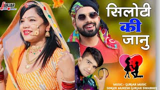 सिलौटी की जानू सिंगर मुकेश गुर्जर सवाईभोज  New Rajasthani Song 2024  Siloti Ki Jaanu [upl. by Malony]