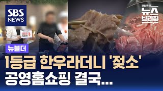 1등급 한우라더니 젖소 공영홈쇼핑 결국…  SBS  뉴블더 [upl. by Ami]